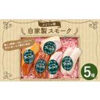 ぶどうの樹 自家製 スモーク セットA 冷蔵