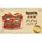 ぶどうの樹 自家製 ハンバーグ 150g×4個&amp;オリジナル