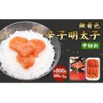 無着色 辛子明太子 中切れ セット 400g×2個