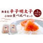 無着色 辛子明太子 小切れ 食べ比べセット 各500g×1個