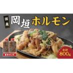岡垣 ホルモン 800g