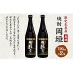 焼酎岡垣 原酒 720ml 2本 セット