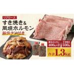 和牛 リブロース すき焼き 岡垣 ホルモン 秘伝タレ付き 900g