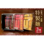 中華バル 武遊 特製麺 3種3食 セット 常温