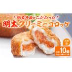 明太クリーミーコロッケ 70g×5個×2袋