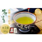 緑茶 丹沢遠山茶 高級煎茶 最上煎茶 80g×2袋