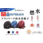 防災 帽子 頭 アウトリーチ防災用帽子 2個セット