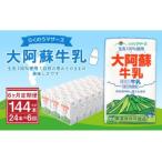らくのうマザーズ 大阿蘇 牛乳 3.6% 250ml×24本