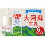 らくのうマザーズ 大阿蘇 牛乳 3.6% 1L×6本