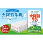 らくのうマザーズ 大阿蘇 牛乳 3.6% 250ml×24本