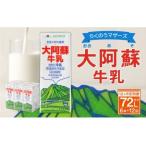 らくのうマザーズ 大阿蘇 牛乳 3.6% 1L×6本