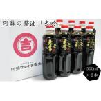 阿蘇の甘露醤油 大吟 500ml