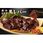希少 生食用 馬レバー 100g