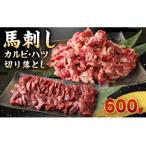 馬刺し カルビ 心臓 ハツ 切り落とし 600g
