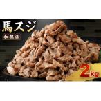 馬スジ 2kg