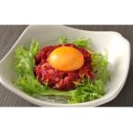 ふるさと納税 鮮馬刺し 赤身（線切り）ユッケ 15個 750g（50g×15） 熊本県高森町