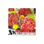 桜牧場 霜降りと赤身馬刺しset 計400g
