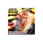 特上 馬 カルビ 合計500g
