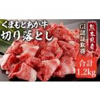 GI認証取得 くまもとあか牛 切り落とし 合計1.2kg