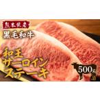 黒毛和牛 和王 サーロインステーキ 250g×2P