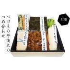 つけものや徳丸のつめ合わせ 漬物 5種