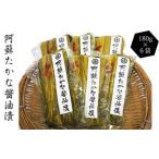 阿蘇 たかな 醤油漬 180g×6