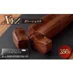 XYZガトーショコラ 300g