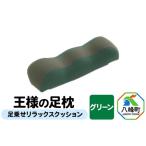 王様の足枕 足乗せ リラックス クッション