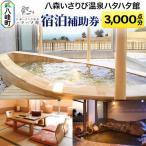 八森いさりび温泉ハタハタ館 宿泊補助券