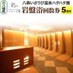岩盤浴 岩盤浴回数券 5回分 ハタハタ館 八森いさりび温泉