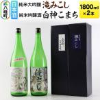 日本酒 世界遺産白神山系の地酒2本セット