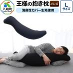 王様の抱き枕 メンズ ブラック 消臭 生地使用