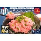 ネギトロ 約100g×13パック