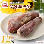 恵子農園の冷凍焼きいも 計約1.2kg 約400g×3袋