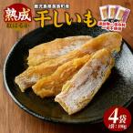 井手青果の熟成紅はるか干し芋 計400g