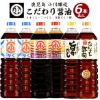 こだわりの醤油セット 計6L