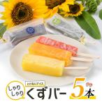 とけないアイス しゃりしゃりくずバー 5本