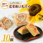 長島むすめいもパイ 10個
