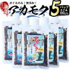 産の海藻 アカモク 100g×5P