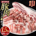 産豚バラセット 合計1.5kg