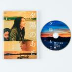 映画 夕陽のあとDVD_eiga-7022