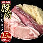 産とんかつセット 計1.5kg