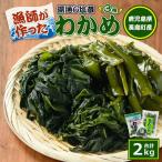 漁師が作った湯通し塩蔵わかめセット 計2kg