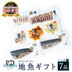 長島地魚 7品セット しめ鯖 炙りシメサバ