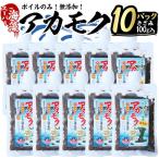 の海藻 アカモク 100g×10P