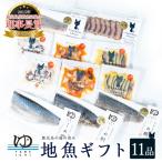 夢一水産 長島地魚 11品