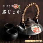 陶磁器 漆器 ガラス 手づくり黒じょか 椿 1個