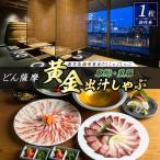 茶ぶり 南州黒豚の黄金だししゃぶしゃぶコース