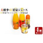 大将季 紅甘夏ジュース 缶詰&ドレッシングセット_ja-577