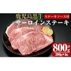 鹿児島黒牛サーロインステーキ200g×4枚_chuzan-580